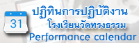 ปฏิทินการปฏิบัติงาน