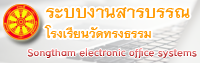 ระบบงานสารบรรณ