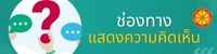 แสดงความคิดเห็น